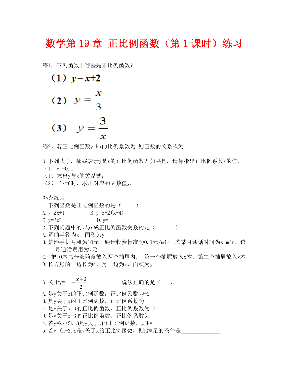 第19章 正比例函數(shù)第1課時練習(xí)題及答案_第1頁