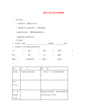 八年級(jí)語文上冊(cè) 第16課《唐宋大詩人詩中的物候》學(xué)案2（無答案） 冀教版