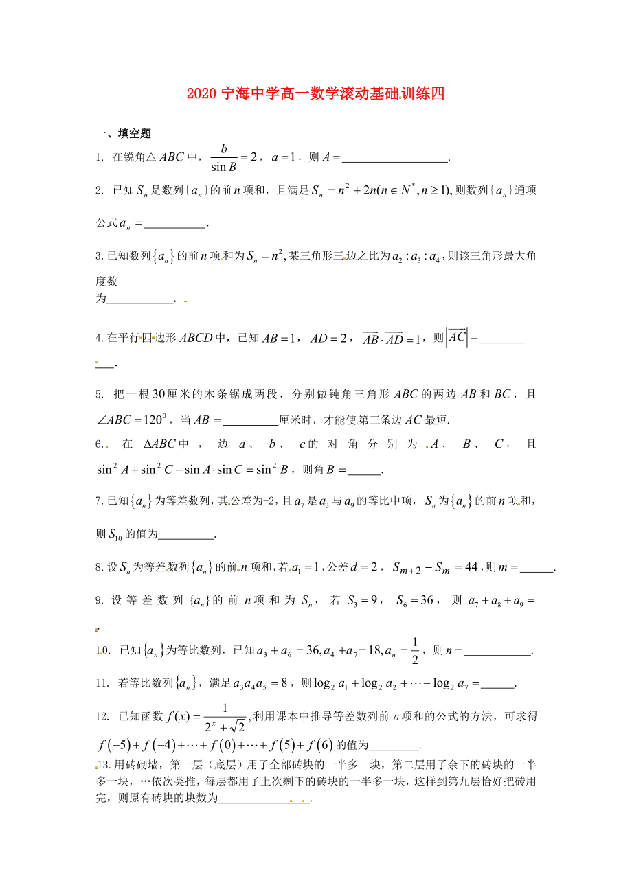 江蘇省徐州市睢寧縣寧海外國語學(xué)校高中數(shù)學(xué) 基礎(chǔ)訓(xùn)練四 新人教版必修5（通用）_第1頁