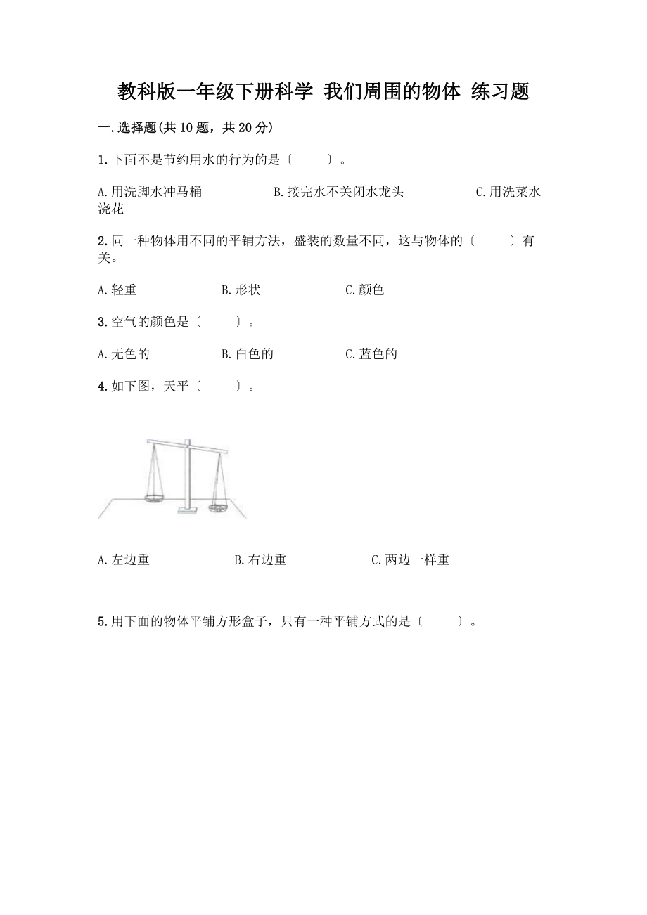 一年級下冊科學(xué) 我們周圍的物體 練習(xí)題【培優(yōu)A卷】_第1頁