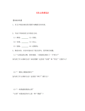 2020七年級(jí)語(yǔ)文上冊(cè) 19 在山的那邊練習(xí)4 （新版）新人教版