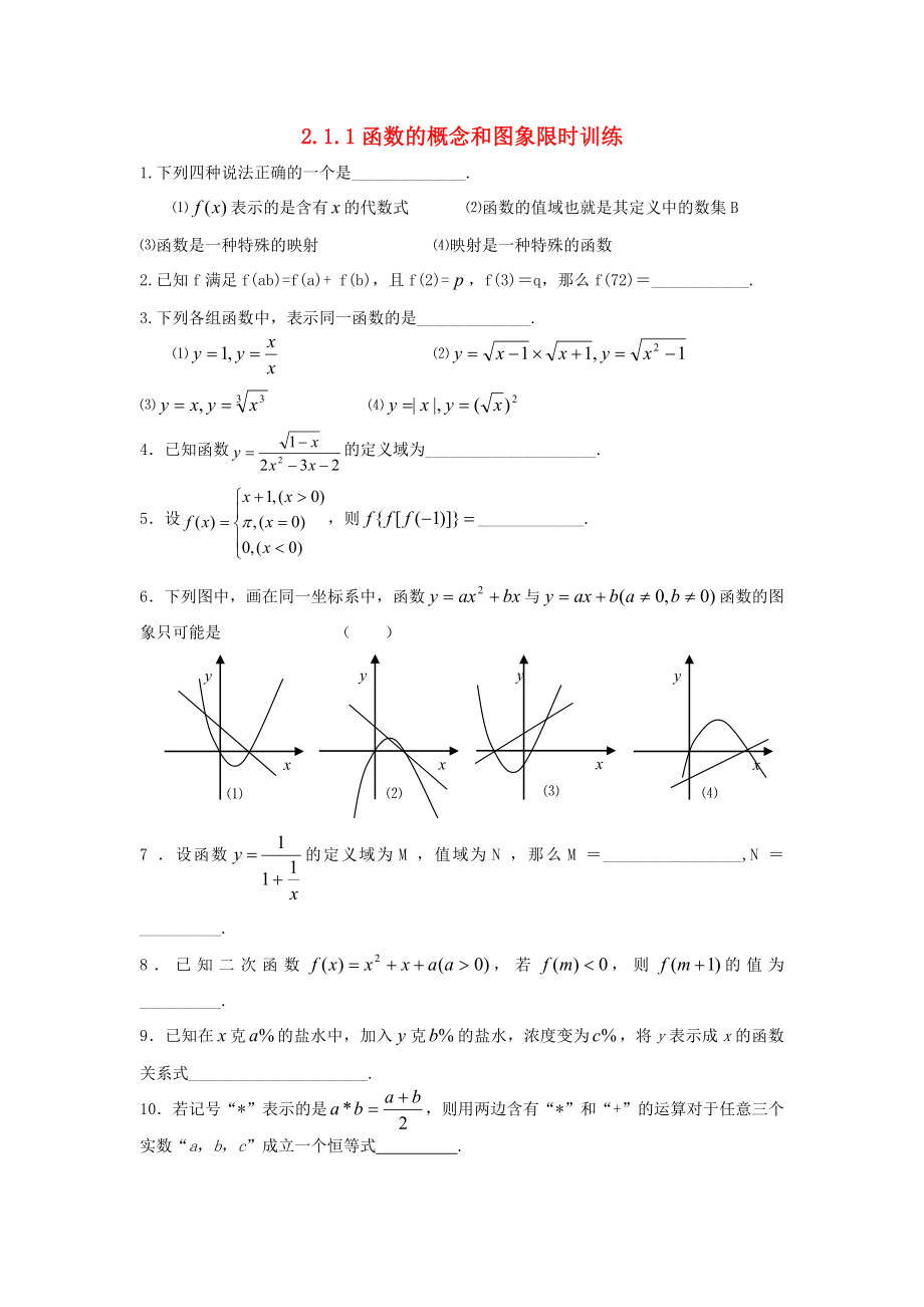 高中數(shù)學(xué)《函數(shù)的概念和圖象》同步練習(xí)1 蘇教版必修1（通用）_第1頁