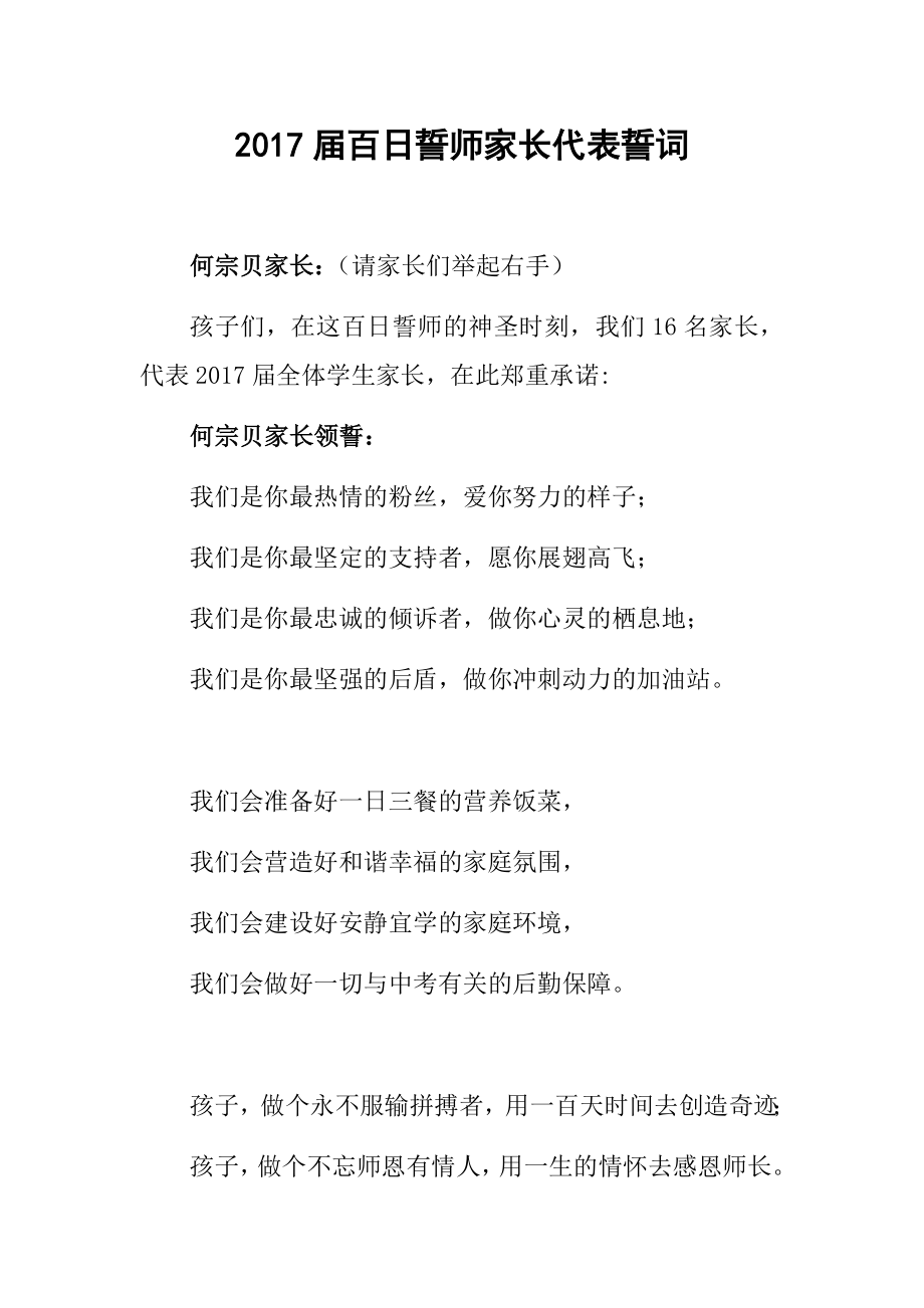 中考百日誓師大會家長代表誓詞.docx_第1頁