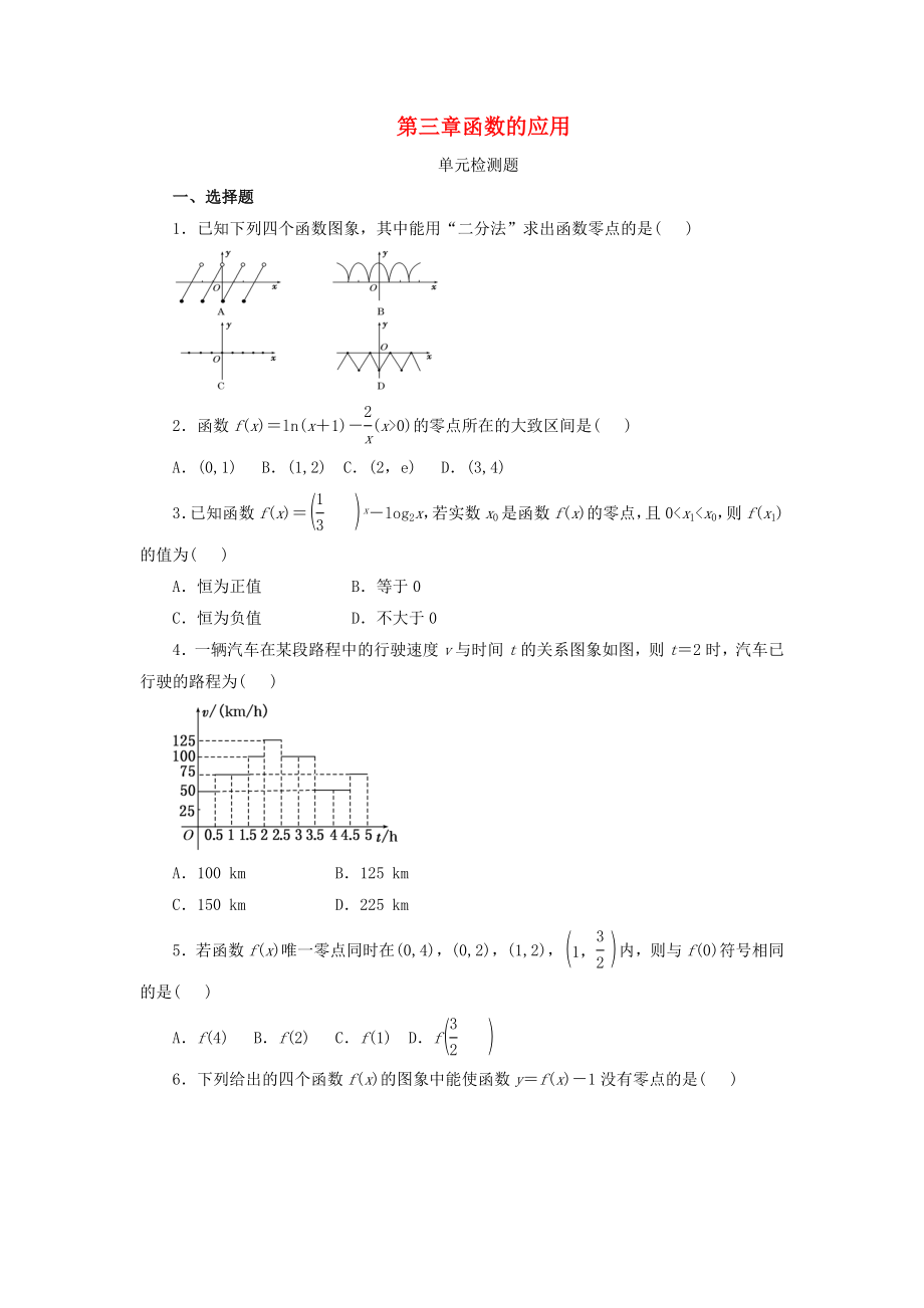 河北省邢台市高中数学 第三章 函数的应用单元检测题（无答案）新人教A版必修1（通用）_第1页