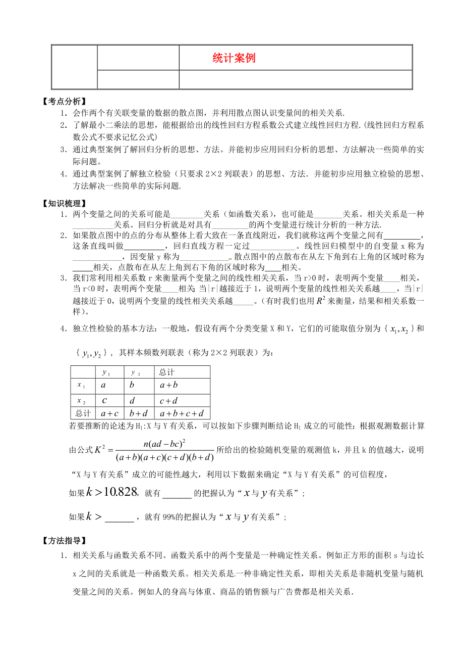 贵州省贵阳市高中数学 2.3变量间的相关关系与统计案例学案 新人教版必修3（通用）_第1页