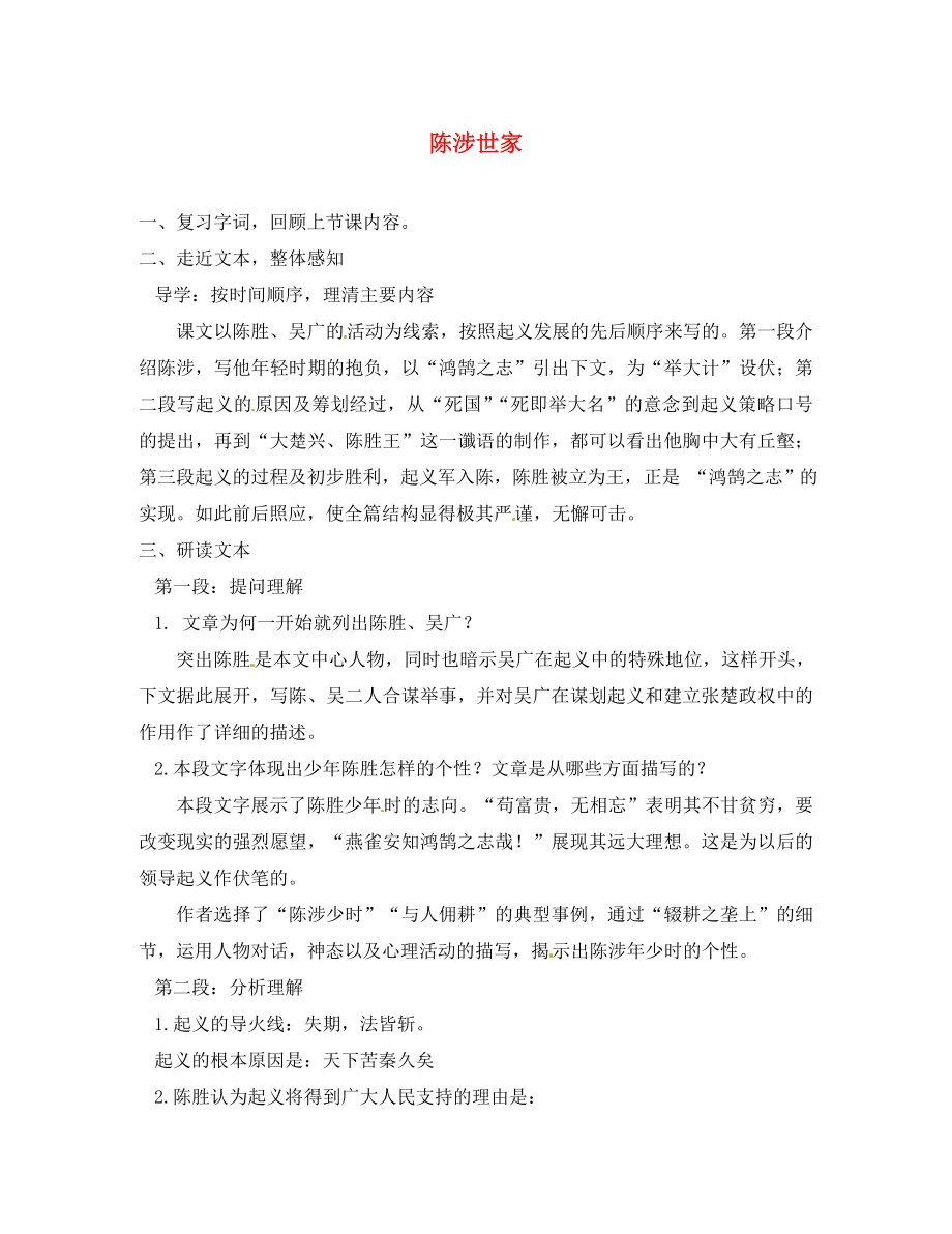 陜西省安康市紫陽縣紫陽中學(xué)初中部九年級(jí)語文上冊(cè) 21 陳涉世家（第1課時(shí)）教案 新人教版_第1頁