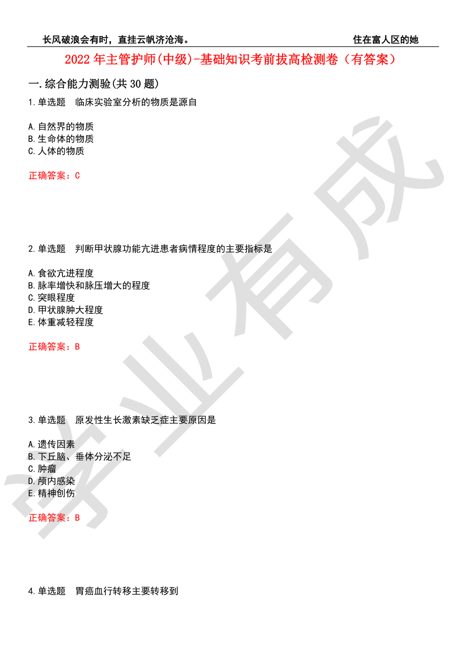 2022年主管护师(中级)-基础知识考前拔高检测卷9（有答案）_第1页