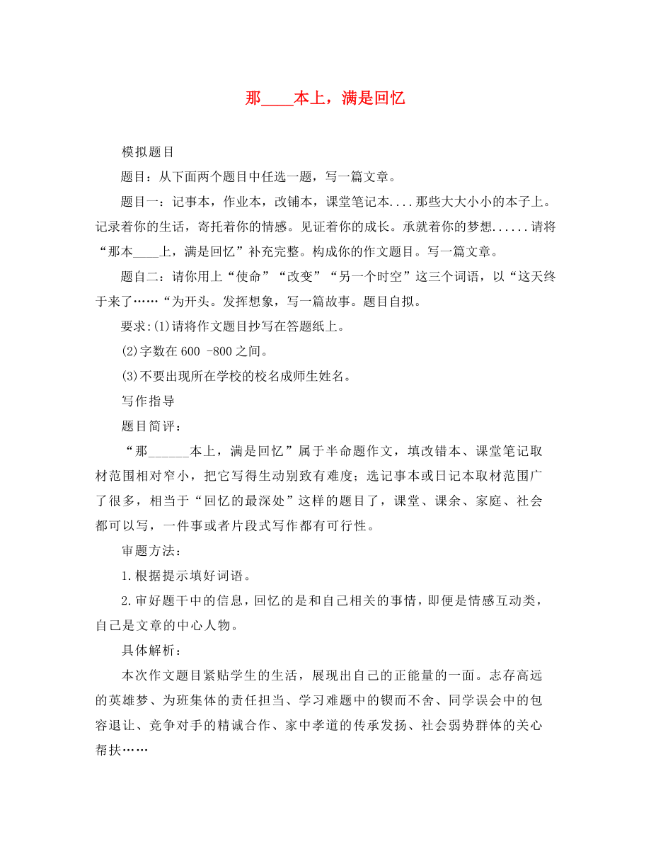 2020年初中语文名校联考模拟考作文题及范文：那____本上满是回忆_第1页