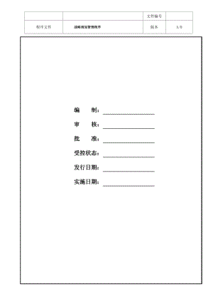 02 兩化融合 戰(zhàn)略規(guī)劃管理程序