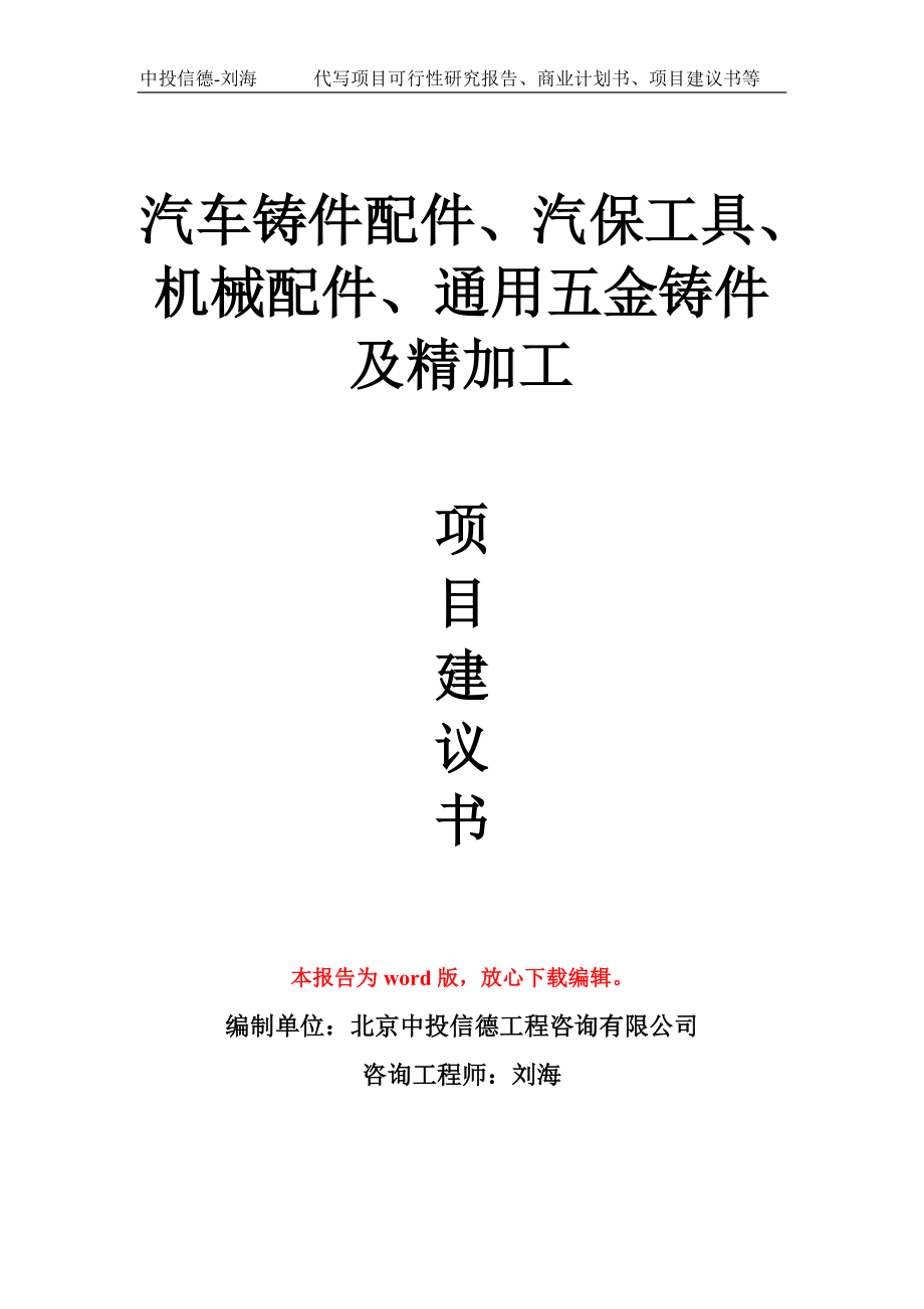 汽车铸件配件、汽保工具、机械配件、通用五金铸件及精加工项目建议书写作模板_第1页