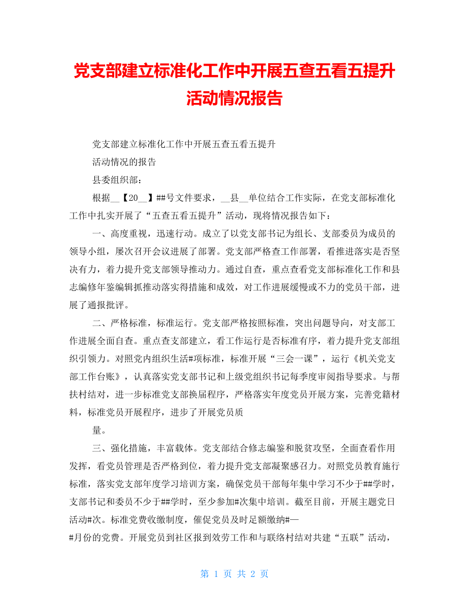 黨支部建設標準化工作中開展五查五看五提升活動情況報告_第1頁