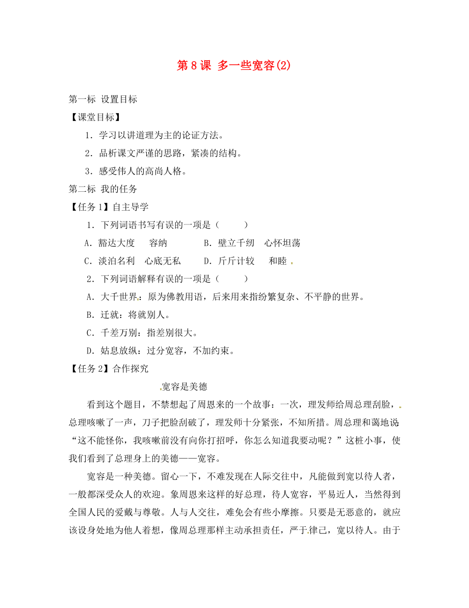 云南省昆明市西山區(qū)團(tuán)結(jié)民族中學(xué)八年級(jí)語(yǔ)文下冊(cè) 第8課 多一些寬容導(dǎo)學(xué)案2（無(wú)答案） 蘇教版_第1頁(yè)