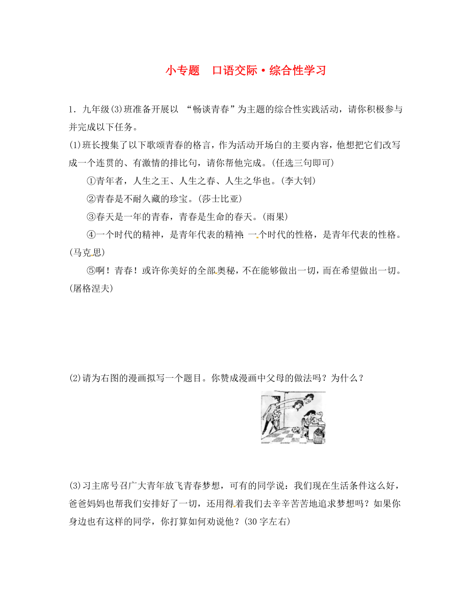 《》2020年秋九年級(jí)語(yǔ)文上冊(cè) 第一單元 小專題 口語(yǔ)交際綜合性學(xué)習(xí)（無(wú)答案） 語(yǔ)文版_第1頁(yè)