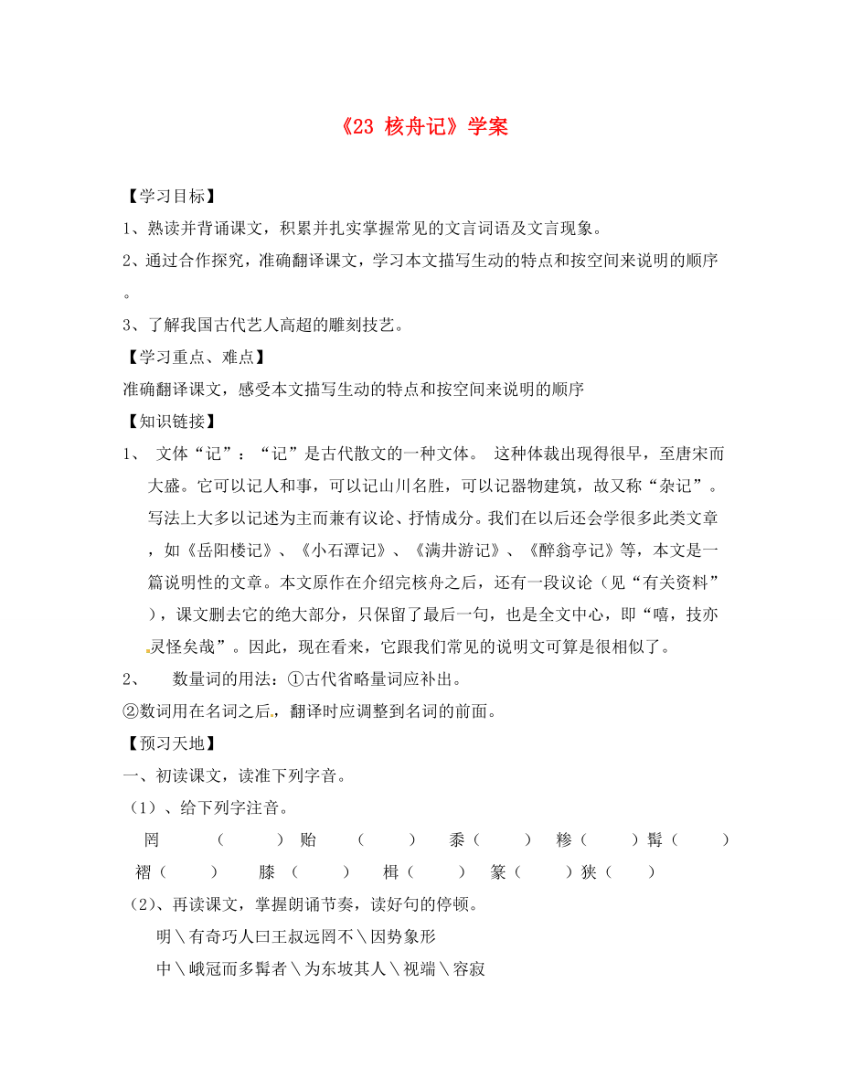 内蒙古巴彦淖尔市乌中旗二中八年级语文上册《 核舟记》学案（无答案） 新人教版_第1页