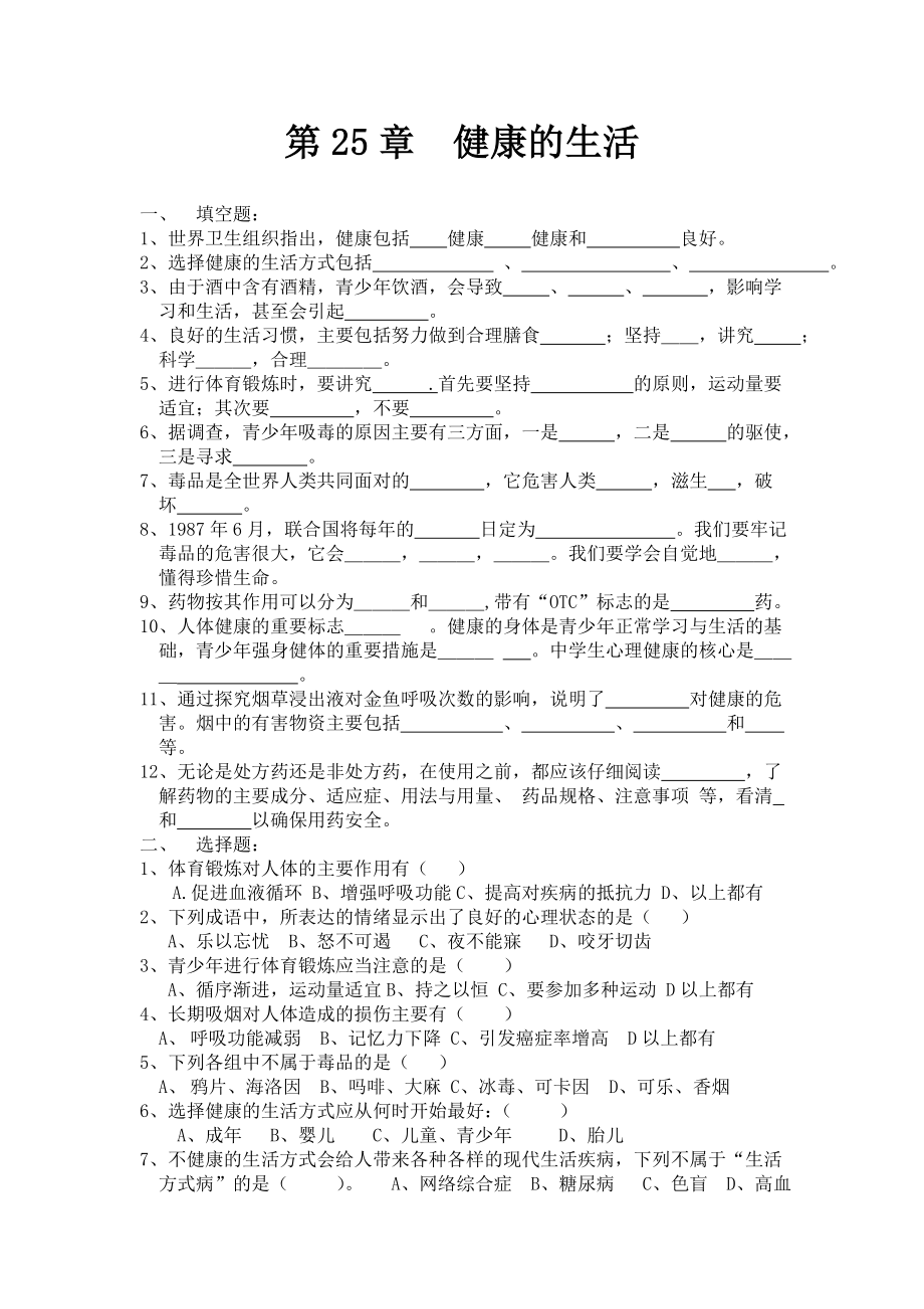 蘇科版生物八下第25章《健康的生活》單元測(cè)試_第1頁