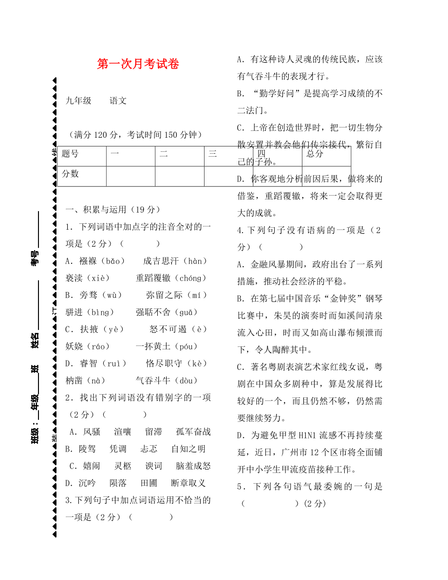 九年级语文上册第一次月考试题（通用）_第1页