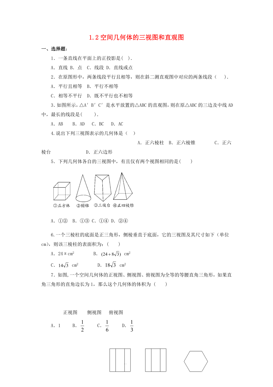 河北省邢台市高中数学 第一章 空间几何体 1.2 空间几何体的三视图和直观图课时练（无答案）新人教A版必修2（通用）_第1页