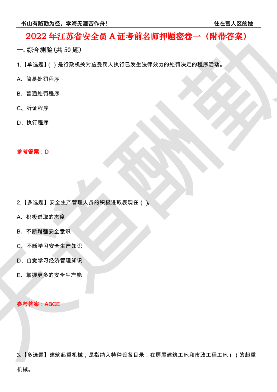 2022年江苏省安全员A证考前名师押题密卷一（附带答案）套卷80_第1页