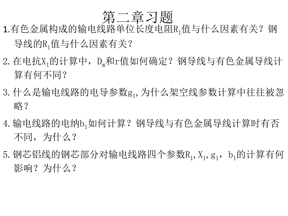浙江大学黄民翔教授电力系统稳态习题_第1页