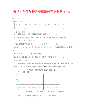 五年級(jí)數(shù)學(xué)下冊單元測試題 第六、七單元