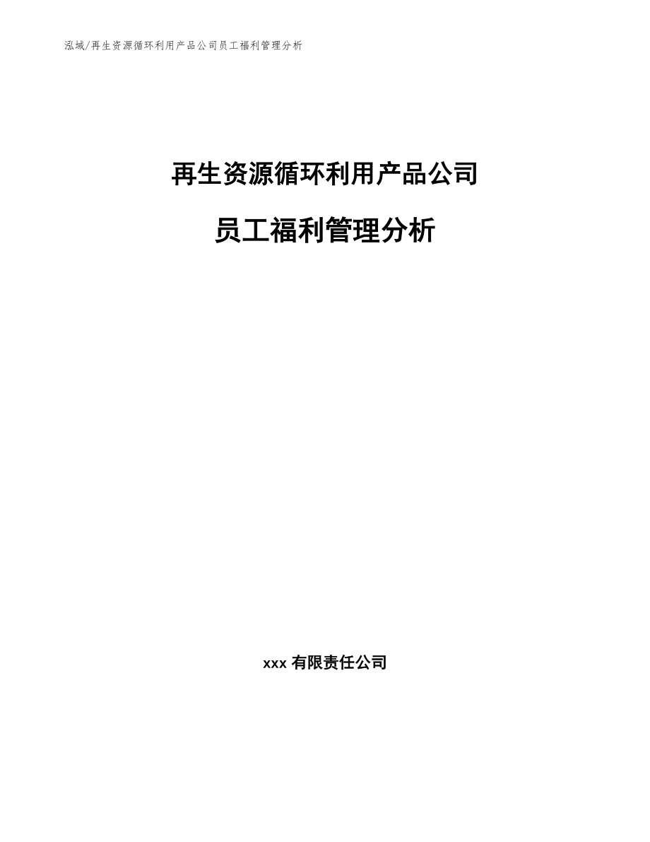 再生资源循环利用产品公司员工福利管理分析_第1页