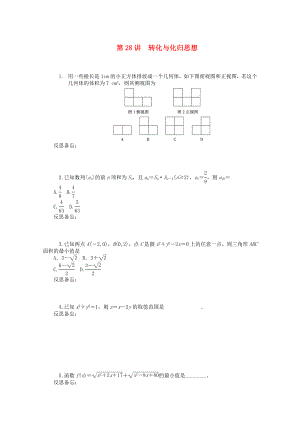 2020屆高中數(shù)學(xué)二輪總復(fù)習(xí) 知能演練專題8第28講 轉(zhuǎn)化與化歸思想 理 新課標(biāo)(湖南專用)