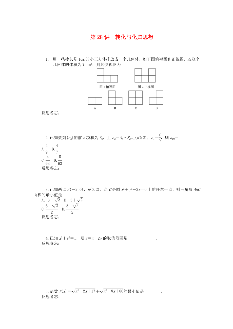 2020屆高中數(shù)學(xué)二輪總復(fù)習(xí) 知能演練專(zhuān)題8第28講 轉(zhuǎn)化與化歸思想 理 新課標(biāo)(湖南專(zhuān)用)_第1頁(yè)