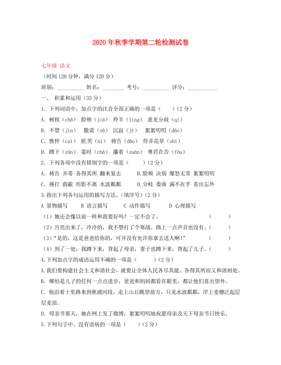 云南省田壩二中2020學(xué)年七年級語文上學(xué)期第二輪檢測試題（無答案） 新人教版_第1頁