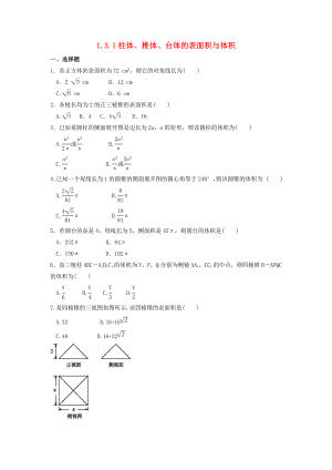 河北省邢台市高中数学 第一章 空间几何体 1.3 空间几何体的表面积与体积 1.3.1 柱体、椎体、台体的表面积与体积课时练（无答案）新人教A版必修2（通用）