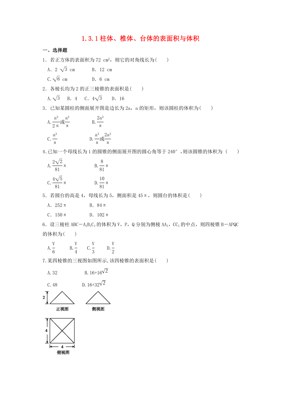 河北省邢台市高中数学 第一章 空间几何体 1.3 空间几何体的表面积与体积 1.3.1 柱体、椎体、台体的表面积与体积课时练（无答案）新人教A版必修2（通用）_第1页