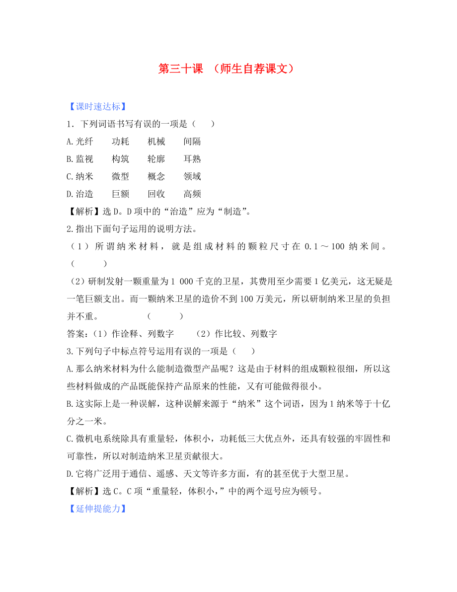 八年級(jí)語(yǔ)文上冊(cè) 第三十課 （師生自薦課文）同步練習(xí) 蘇教版_第1頁(yè)