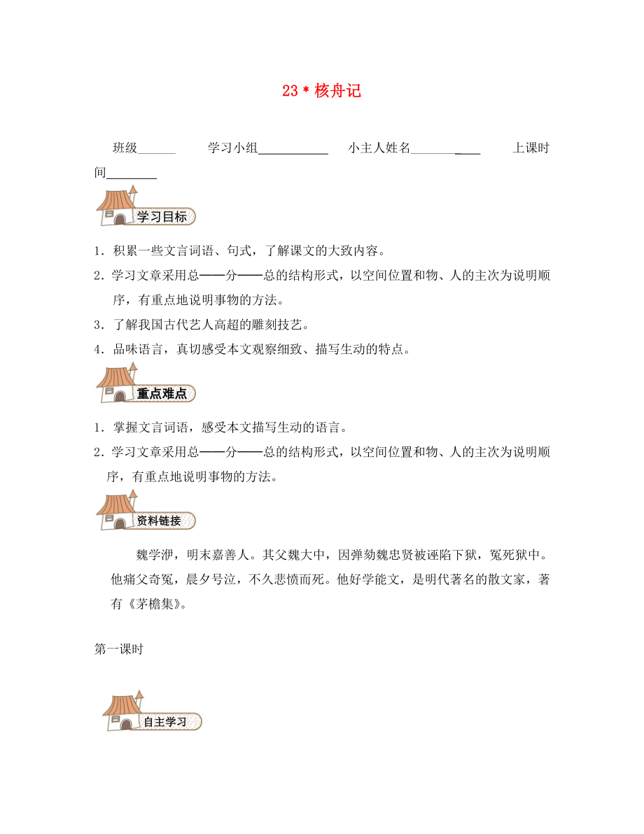 2020秋八年級(jí)語(yǔ)文上冊(cè)核舟記導(dǎo)學(xué)案（無(wú)答案）（新版）新人教版_第1頁(yè)