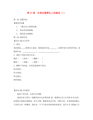 云南省昆明市西山區(qū)團(tuán)結(jié)民族中學(xué)八年級語文下冊 第27課 在莫泊桑葬禮上的演說導(dǎo)學(xué)案1（無答案） 蘇教版