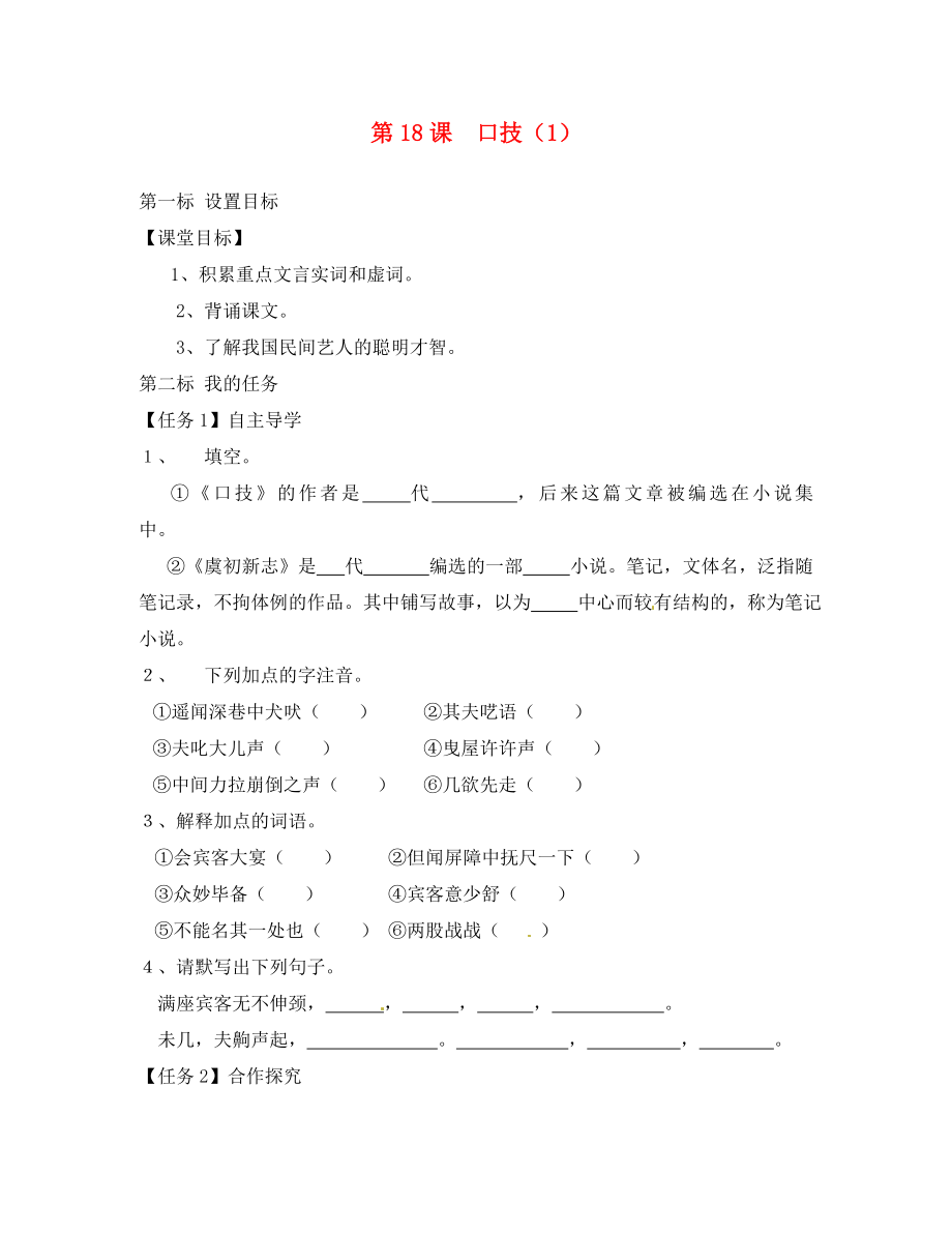 云南省昆明市西山區(qū)團(tuán)結(jié)民族中學(xué)八年級(jí)語(yǔ)文下冊(cè) 第18課 口技導(dǎo)學(xué)案1（無(wú)答案） 蘇教版_第1頁(yè)