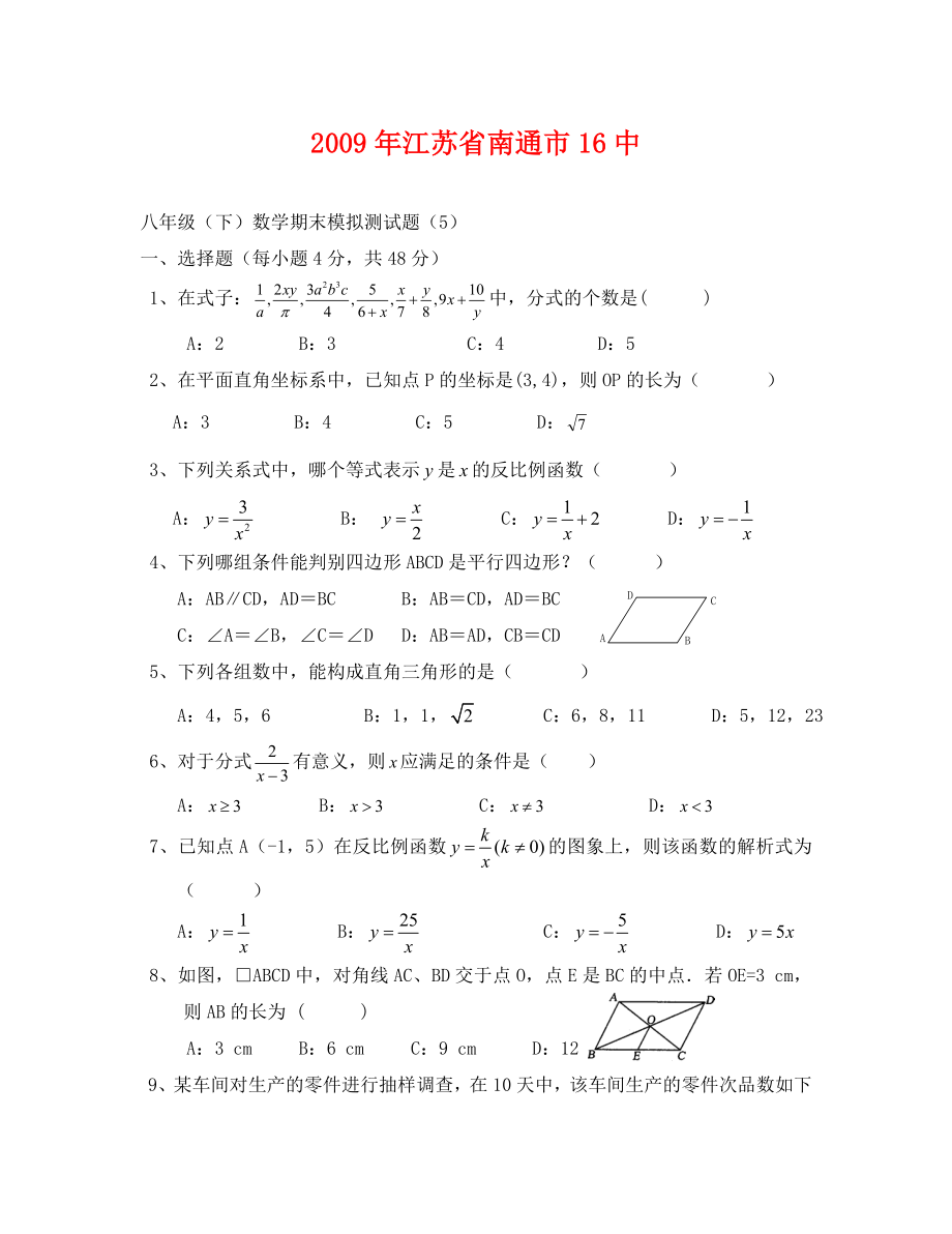 江苏南通16中08-09学年八年级下期末模拟测试卷5--数学_第1页