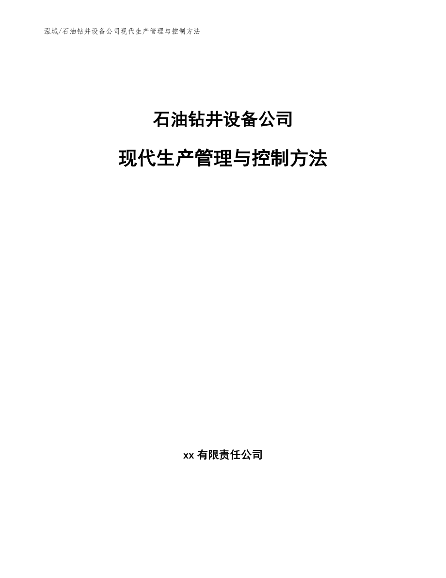 石油钻井设备公司现代生产管理与控制方法_第1页