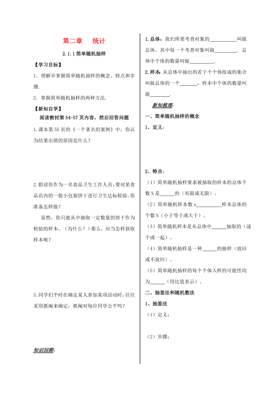 山东省平邑县高中数学 第二章 统计 2.1.1 简单随机抽样导学案（无答案）新人教A版必修3（通用）_第1页