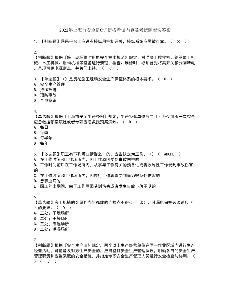 2022年上海市安全员C证资格考试内容及考试题库含答案第90期_第1页