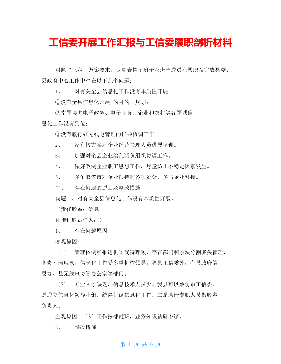 工信委發(fā)展工作匯報與工信委履職剖析材料_第1頁