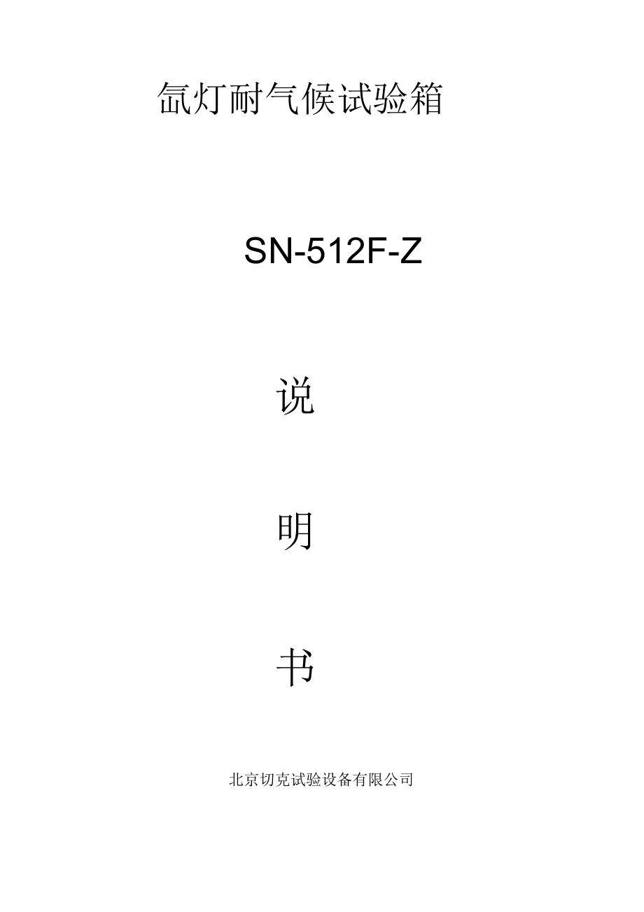 氙灯耐气候试验箱说明书SN-512F._第1页