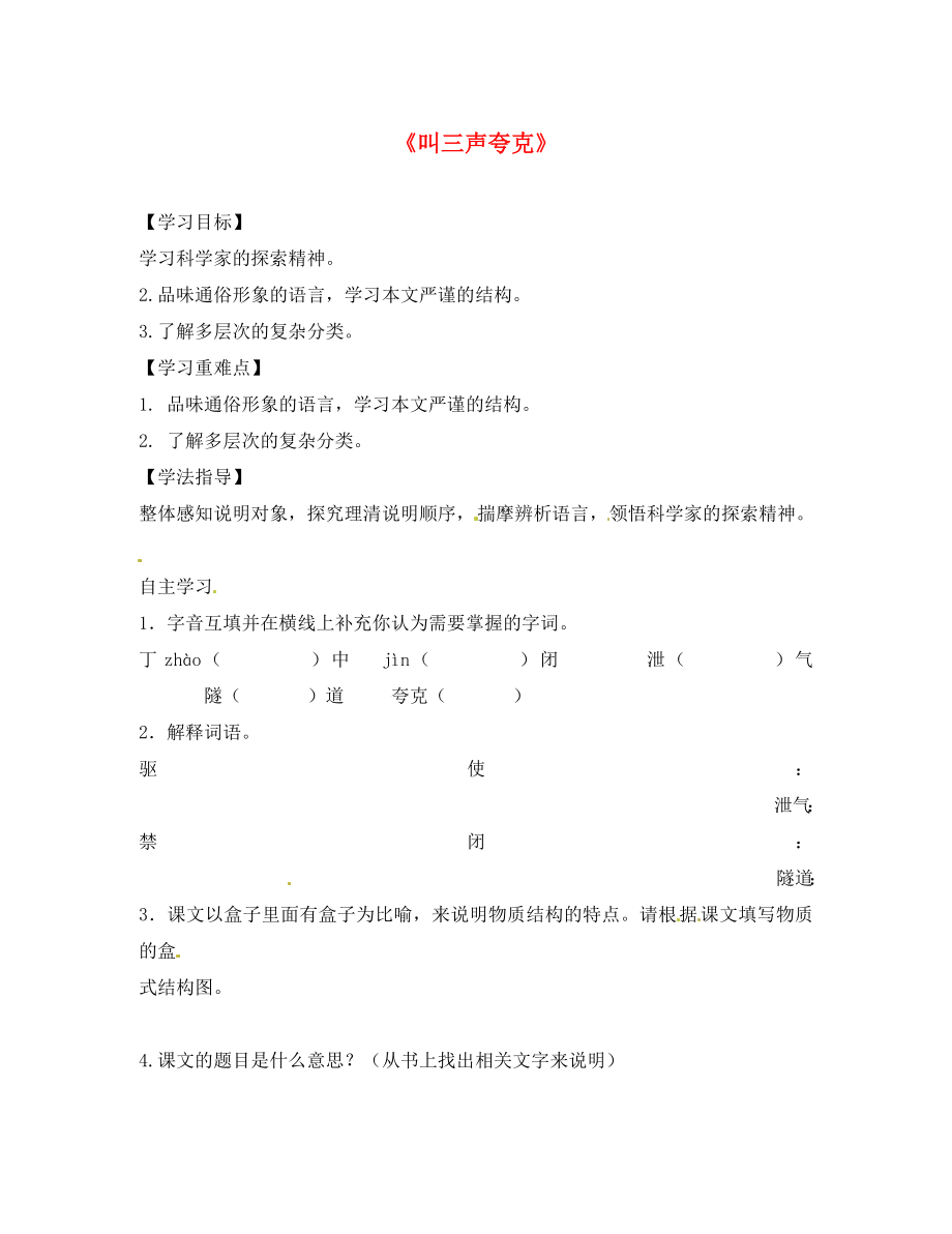 云南省鹽津縣豆沙中學八年級語文下冊《第三單元 第14課 叫三聲夸克》導學案（答案不全） 蘇教版_第1頁