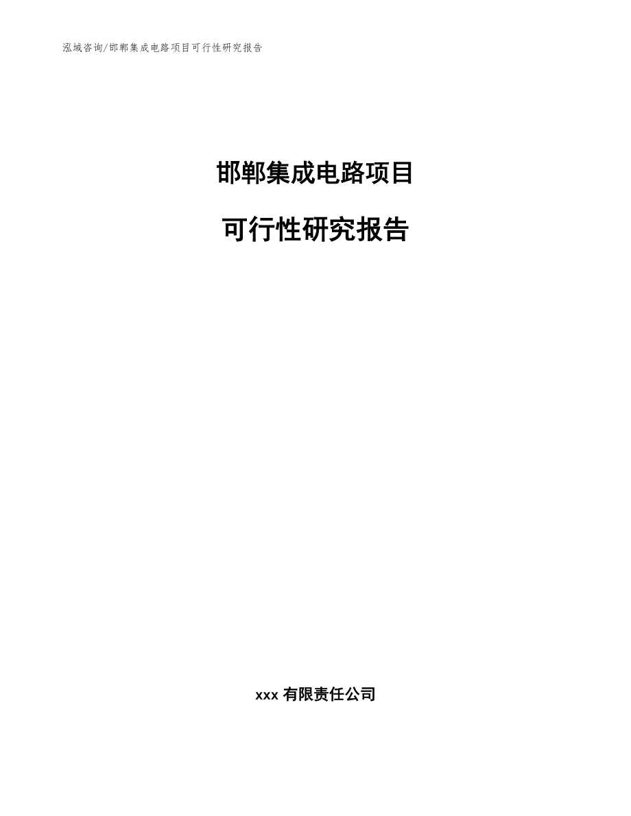 邯郸集成电路项目可行性研究报告（模板范文）_第1页