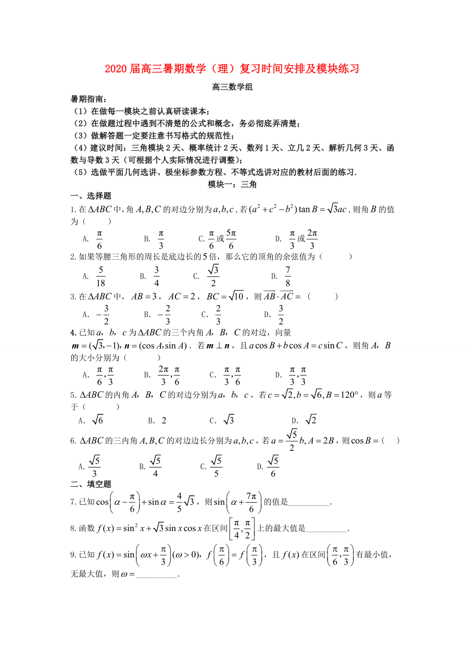 廣東省深圳中學(xué)2020屆高考數(shù)學(xué) 暑期復(fù)習(xí)講義專練 模塊一 三角（無答案）_第1頁