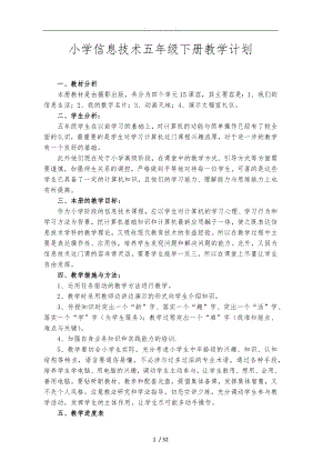 新浙摄版小学信息技术五年级（下册）教学计划和教（学）案