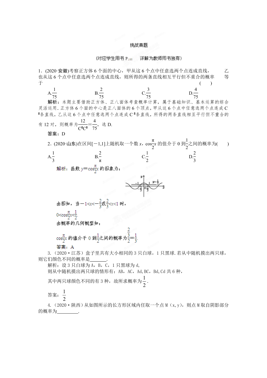 2020屆高三數(shù)學(xué)一輪復(fù)習(xí)練習(xí) 11.5挑戰(zhàn)真題_第1頁