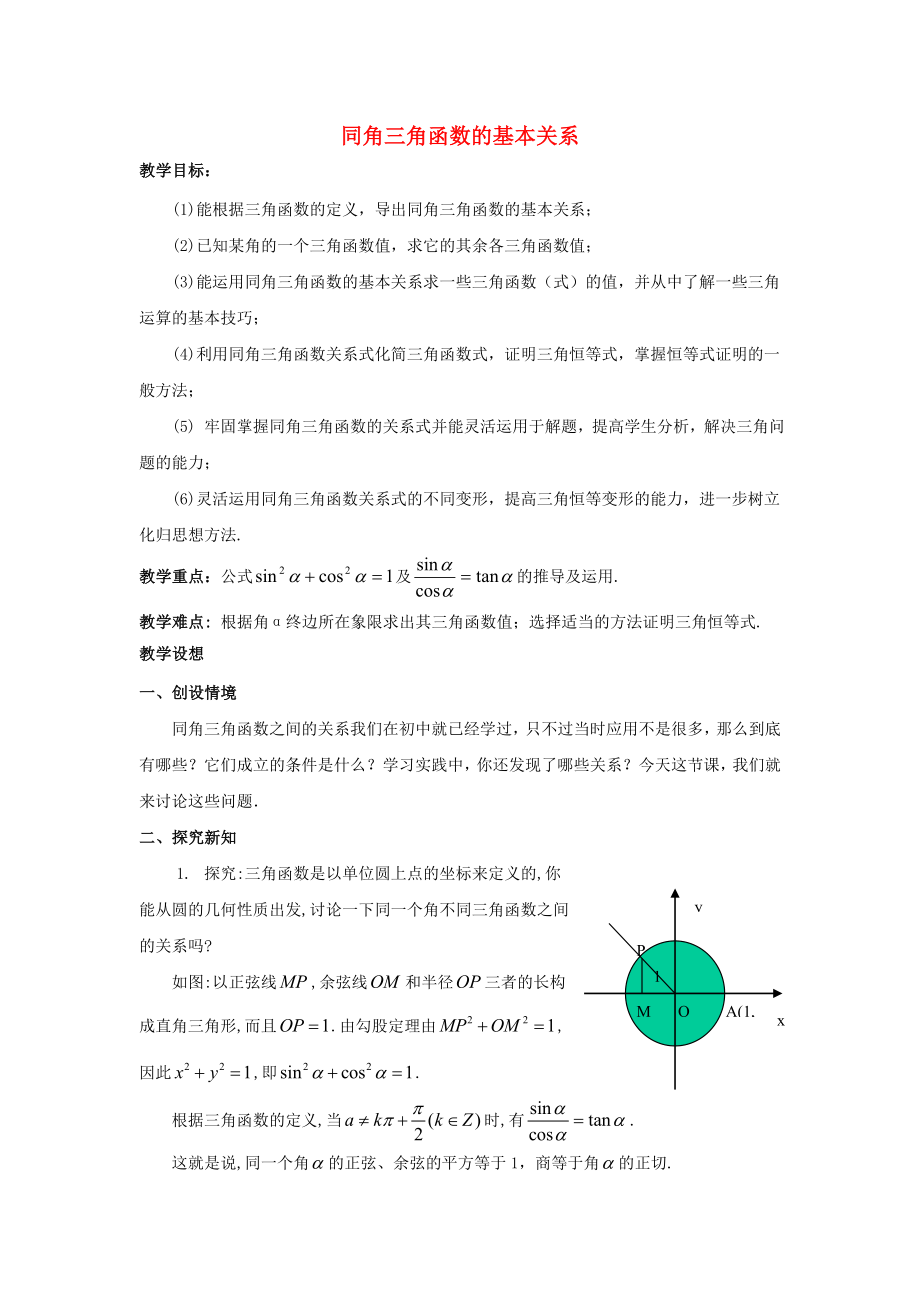 陜西省吳堡縣吳堡中學(xué)高中數(shù)學(xué) 第三章 同角三角函數(shù)的基本關(guān)系參考教案1 北師大版必修4（通用）_第1頁(yè)