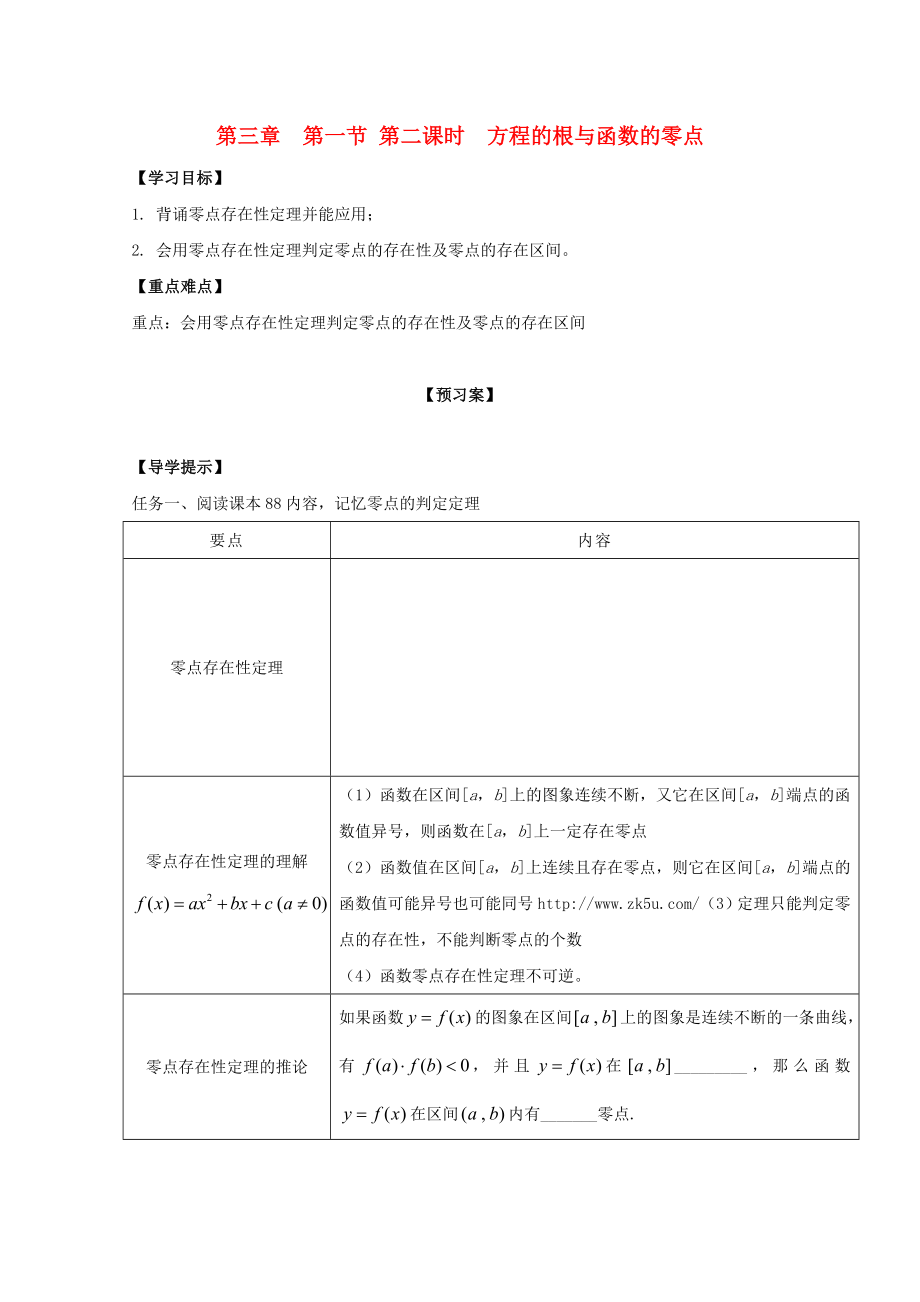 河北省邢台市高中数学 第三章 函数的应用 第一节 函数与方程 第二课时 方程的根与函数的零点导学案（无答案）新人教A版必修1（通用）_第1页