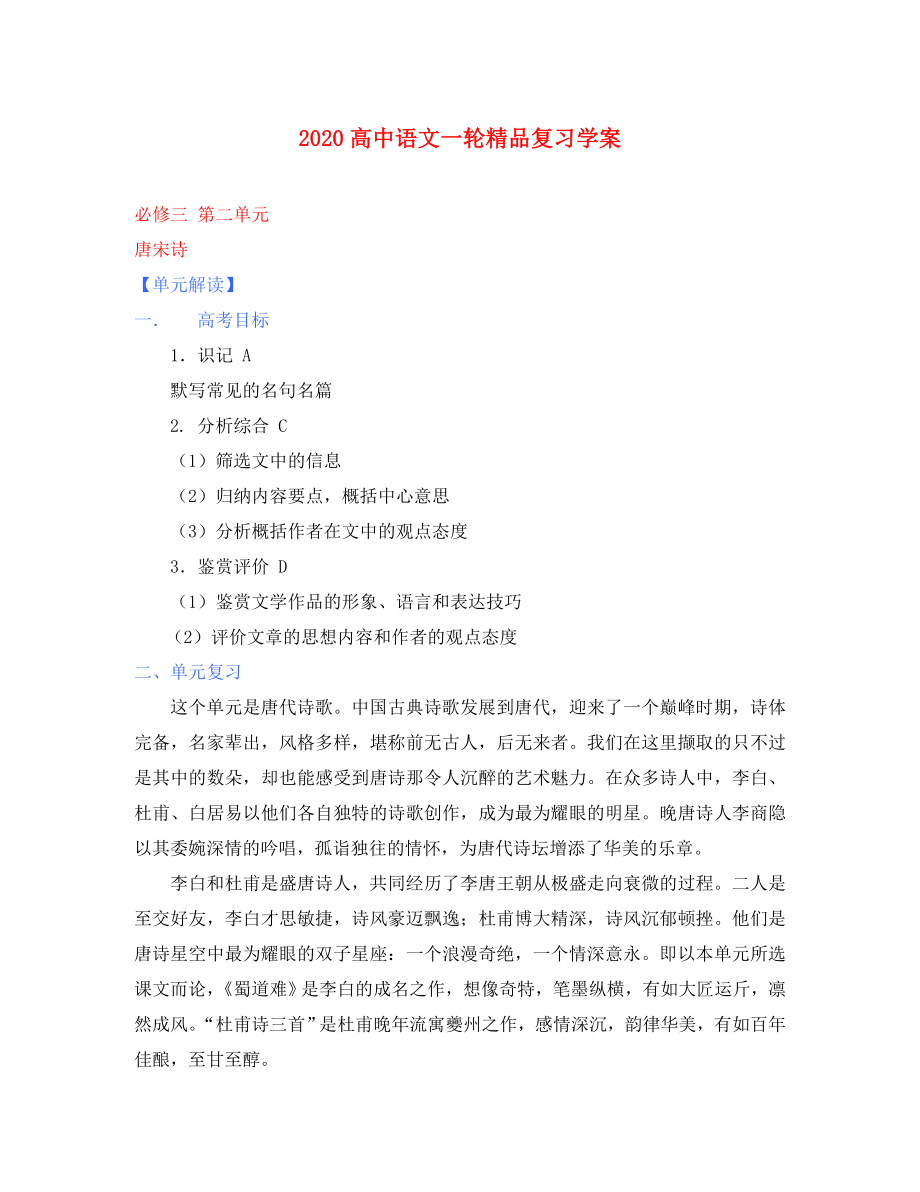 2020年高考語文一輪復(fù)習(xí) 第二單元 唐宋詩 課本同步學(xué)案 新人教版必修3_第1頁