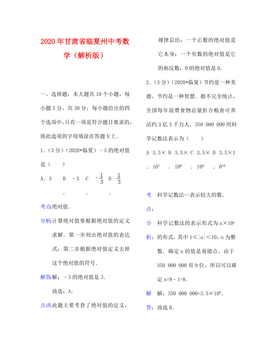 临夏州中考数学试卷及解析_第1页
