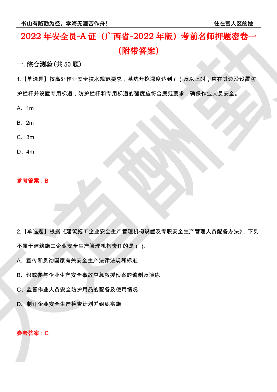 2022年安全员-A证（广西省-2022年版）考前名师押题密卷一（附带答案）套卷9_第1页